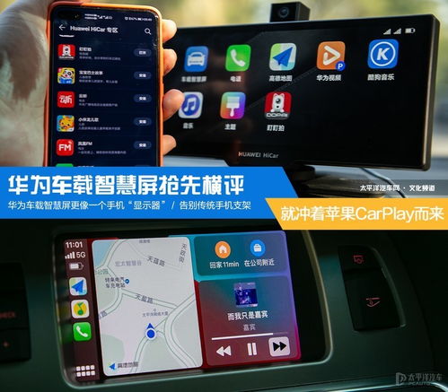 無線CarPlay大比拼 華為車載智慧屏搶先橫評(píng)，智能車載體驗(yàn)誰與爭(zhēng)鋒？